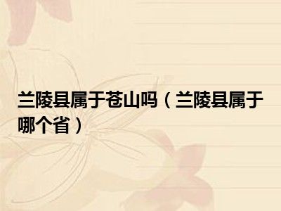 兰陵县属于苍山吗（兰陵县属于哪个省）