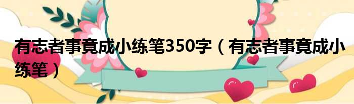 有志者事竟成小练笔350字（有志者事竟成小练笔）