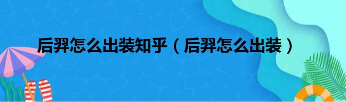 后羿怎么出装知乎（后羿怎么出装）