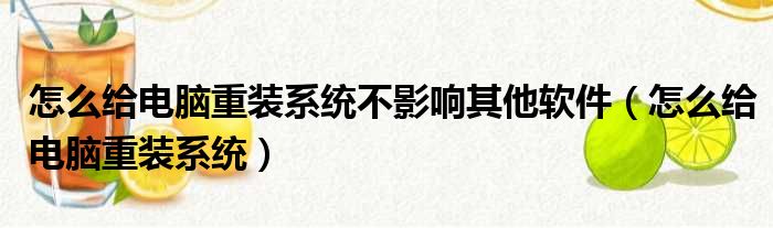 怎么给电脑重装系统不影响其他软件（怎么给电脑重装系统）