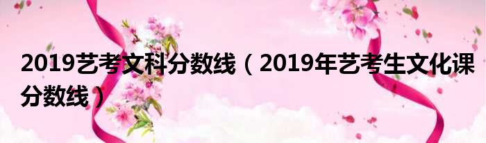 2019艺考文科分数线（2019年艺考生文化课分数线）