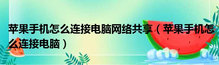 苹果手机怎么连接电脑网络共享（苹果手机怎么连接电脑）