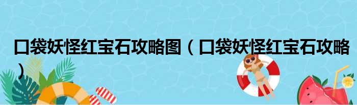 口袋妖怪红宝石攻略图（口袋妖怪红宝石攻略）