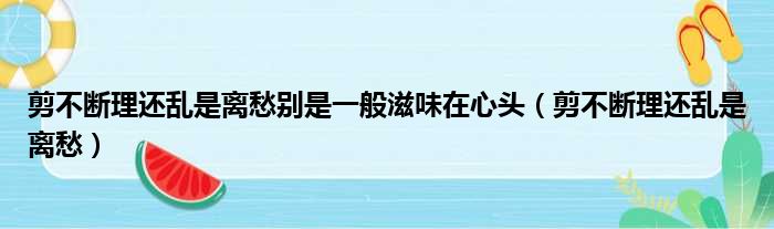 剪不断理还乱是离愁别是一般滋味在心头（剪不断理还乱是离愁）