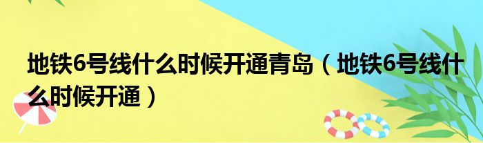 地铁6号线什么时候开通青岛（地铁6号线什么时候开通）