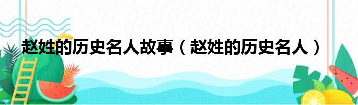 赵姓的历史名人故事（赵姓的历史名人）