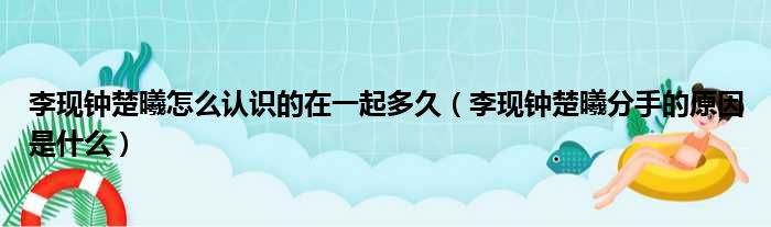 李现钟楚曦怎么认识的在一起多久（李现钟楚曦分手的原因是什么）