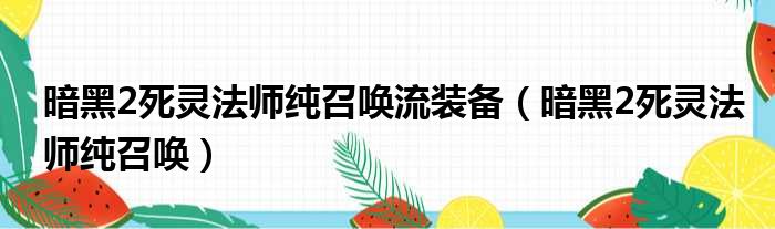 暗黑2死灵法师纯召唤流装备（暗黑2死灵法师纯召唤）