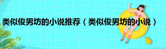 类似俊男坊的小说推荐（类似俊男坊的小说）