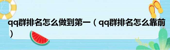 qq群排名怎么做到第一（qq群排名怎么靠前）