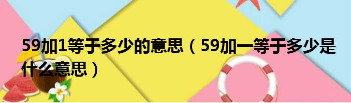 59加1等于多少的意思（59加一等于多少是什么意思）