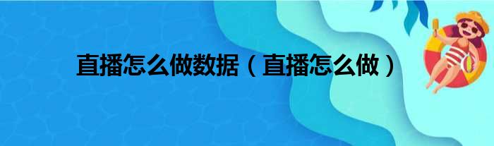 直播怎么做数据（直播怎么做）