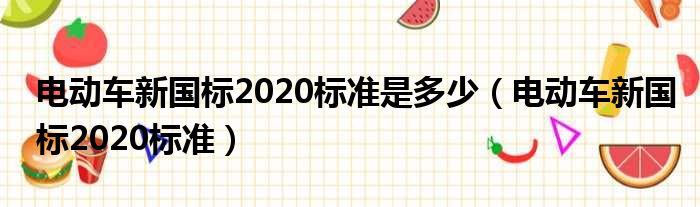 电动车新国标2020标准是多少（电动车新国标2020标准）