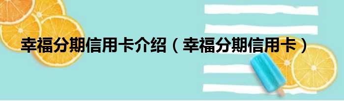 幸福分期信用卡介绍（幸福分期信用卡）