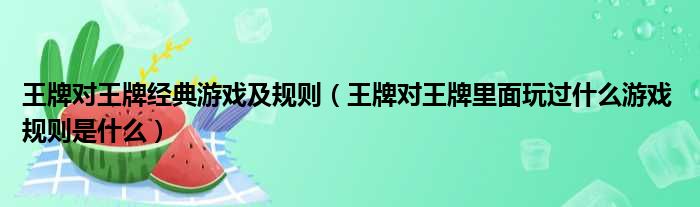 王牌对王牌经典游戏及规则（王牌对王牌里面玩过什么游戏 规则是什么）