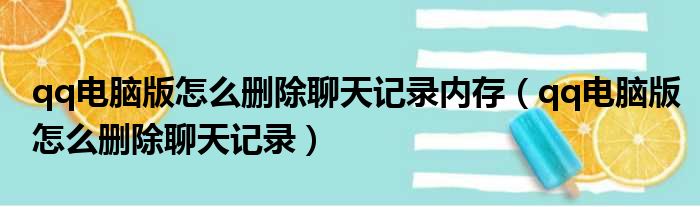 qq电脑版怎么删除聊天记录内存（qq电脑版怎么删除聊天记录）