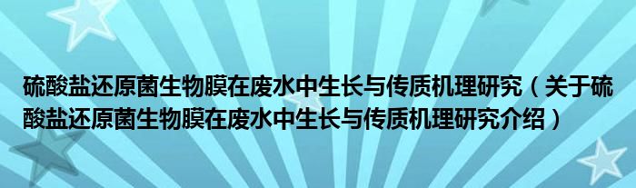  硫酸盐还原菌生物膜在废水中生长与传质机理研究（关于硫酸盐还原菌生物膜在废水中生长与传质机理研究介绍）