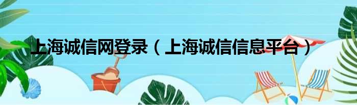 上海诚信网登录（上海诚信信息平台）