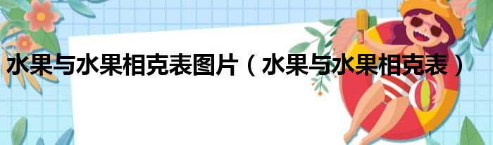 水果与水果相克表图片（水果与水果相克表）