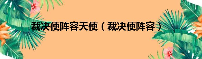 裁决使阵容天使（裁决使阵容）