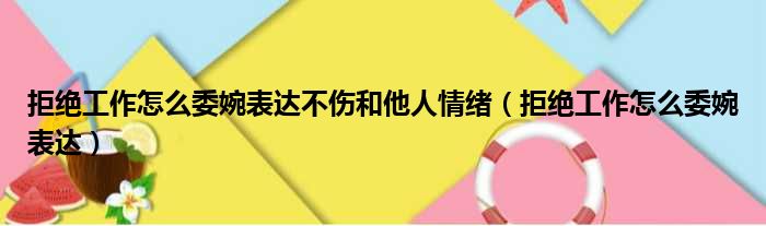 拒绝工作怎么委婉表达不伤和他人情绪（拒绝工作怎么委婉表达）