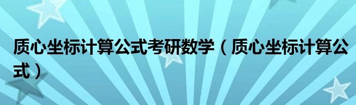 质心坐标计算公式考研数学（质心坐标计算公式）