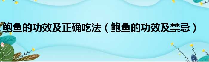 鲍鱼的功效及正确吃法（鲍鱼的功效及禁忌）