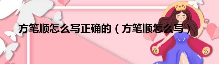 方笔顺怎么写正确的（方笔顺怎么写）