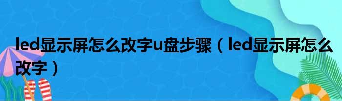 led显示屏怎么改字u盘步骤（led显示屏怎么改字）