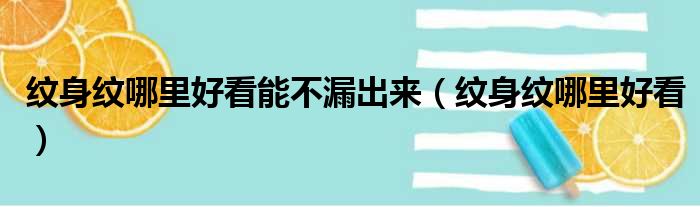 纹身纹哪里好看能不漏出来（纹身纹哪里好看）