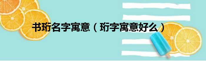 书珩名字寓意（珩字寓意好么）