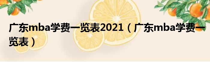 广东mba学费一览表2021（广东mba学费一览表）