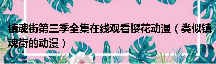 镇魂街第三季全集在线观看樱花动漫（类似镇魂街的动漫）