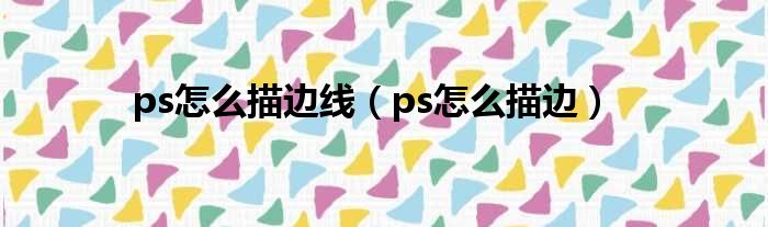 ps怎么描边线（ps怎么描边）