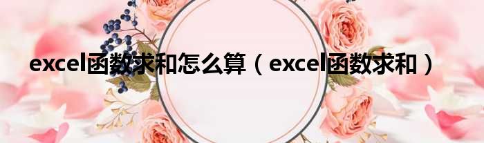 excel函数求和怎么算（excel函数求和）