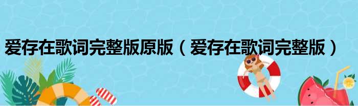 爱存在歌词完整版原版（爱存在歌词完整版）