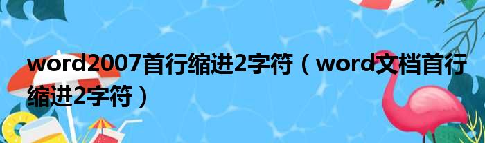 word2007首行缩进2字符（word文档首行缩进2字符）