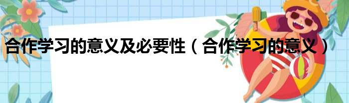 合作学习的意义及必要性（合作学习的意义）