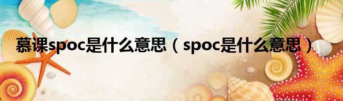 慕课spoc是什么意思（spoc是什么意思）