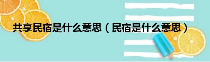 共享民宿是什么意思（民宿是什么意思）