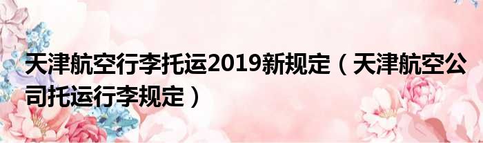 天津航空行李托运2019新规定（天津航空公司托运行李规定）