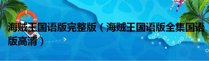 海贼王国语版完整版（海贼王国语版全集国语版高清）