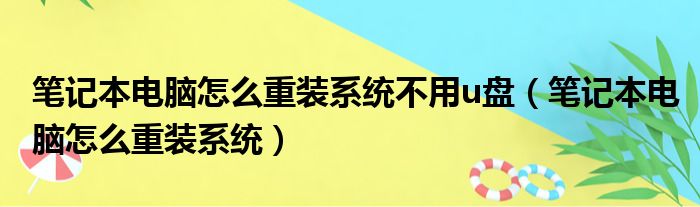 笔记本电脑怎么重装系统不用u盘（笔记本电脑怎么重装系统）