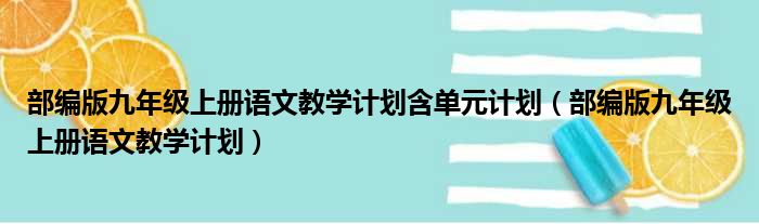 部编版九年级上册语文教学计划含单元计划（部编版九年级上册语文教学计划）