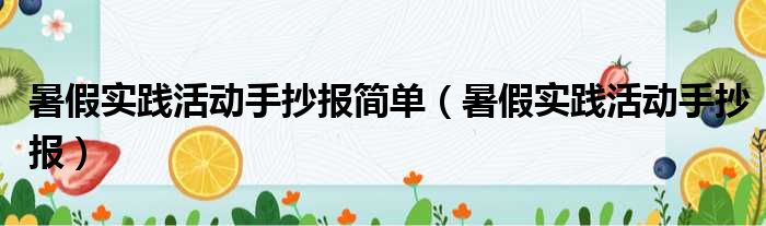 暑假实践活动手抄报简单（暑假实践活动手抄报）