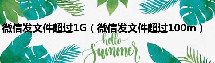 微信发文件超过1G（微信发文件超过100m）