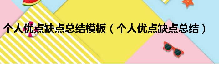 个人优点缺点总结模板（个人优点缺点总结）