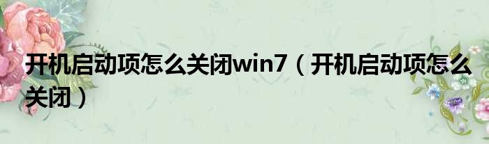 开机启动项怎么关闭win7（开机启动项怎么关闭）