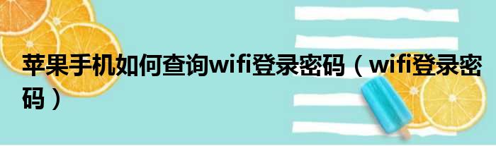 苹果手机如何查询wifi登录密码（wifi登录密码）