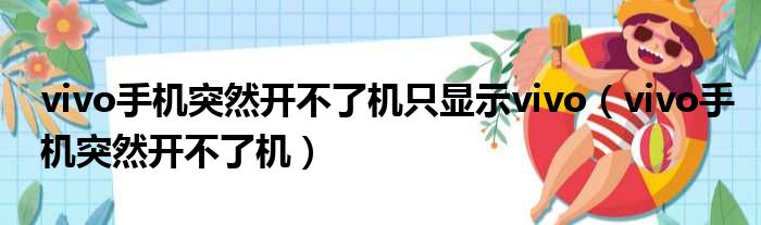 vivo手机突然开不了机只显示vivo（vivo手机突然开不了机）